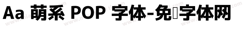 Aa 萌系 POP 字体字体转换